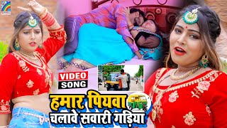 VIDEO Hamar Piyawa Chalawe Sawari Gadiya Antra Singh Priyanka  Bhojpuri Song 2021 [upl. by Ailemor]