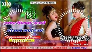 Hamar piyava chalave diesel Gadiya Bhojpuri DJ Malay music [upl. by Erdrich]